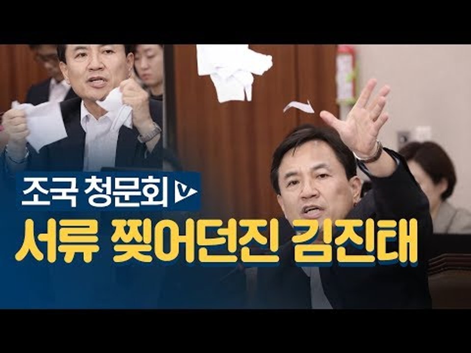 자료 찢은 김진태, "돼지가 되고 있다봉가" 김도읍...난장판 청문회