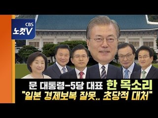 문 대통령·5당 대표 한 목소리 "日 경제보복 초당적 대응, 비상협력기구 설치”