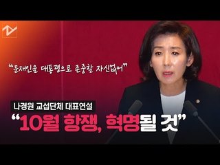 나경원 “광화문 10월 항쟁이 혁명될 것”