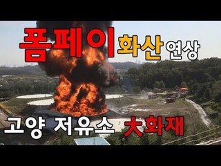 '활화산' 처럼 불기둥 뿜뿜, 고양 저유소 대형 화재 아찔