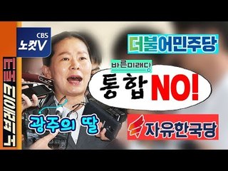 [노브레이크토크] ‘광주의 딸’ 권은희, “안철수・유승민이 빨리 와야 하는 이유..”