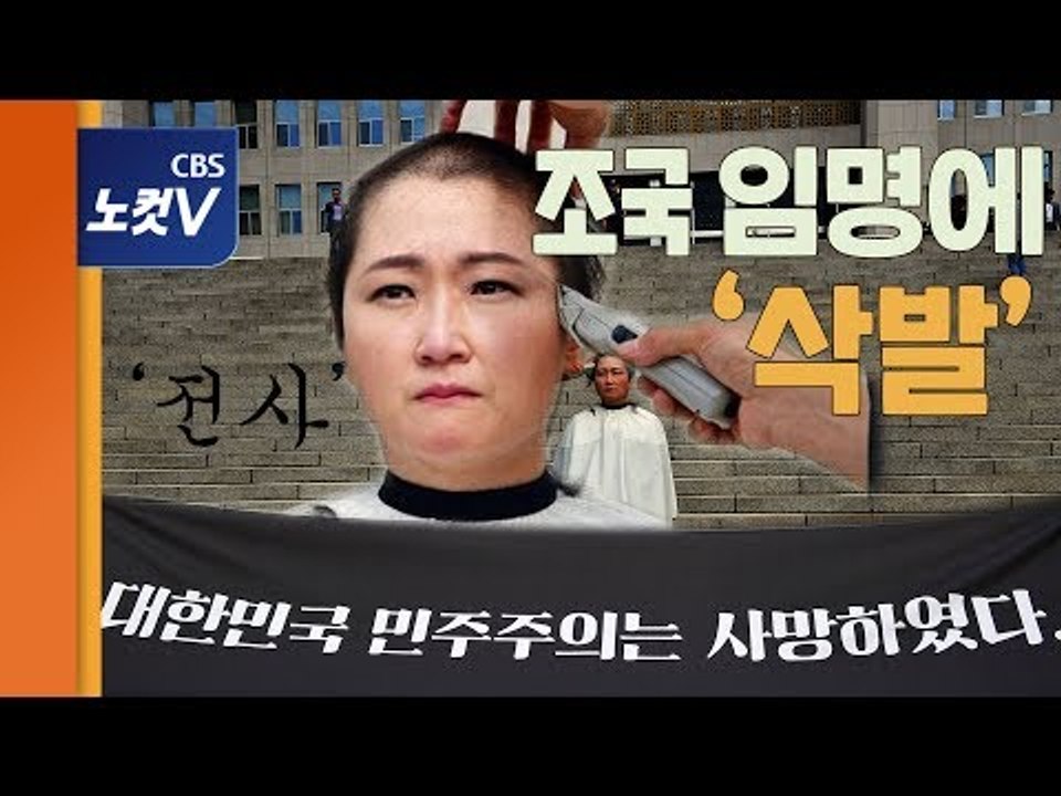 이언주, 조국 임명에 삭발 “국민을 개돼지로... 민주주의 사망”