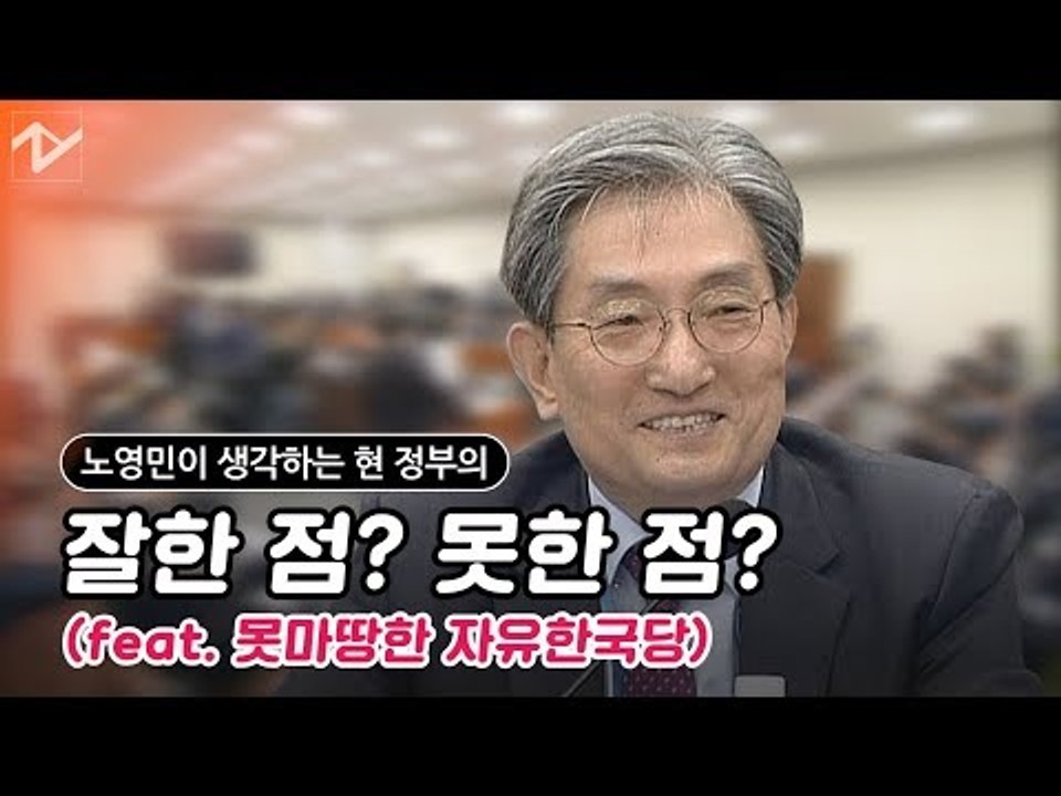 노영민이 뽑은 현 정부의 잘한 점? 못하는 점은?
