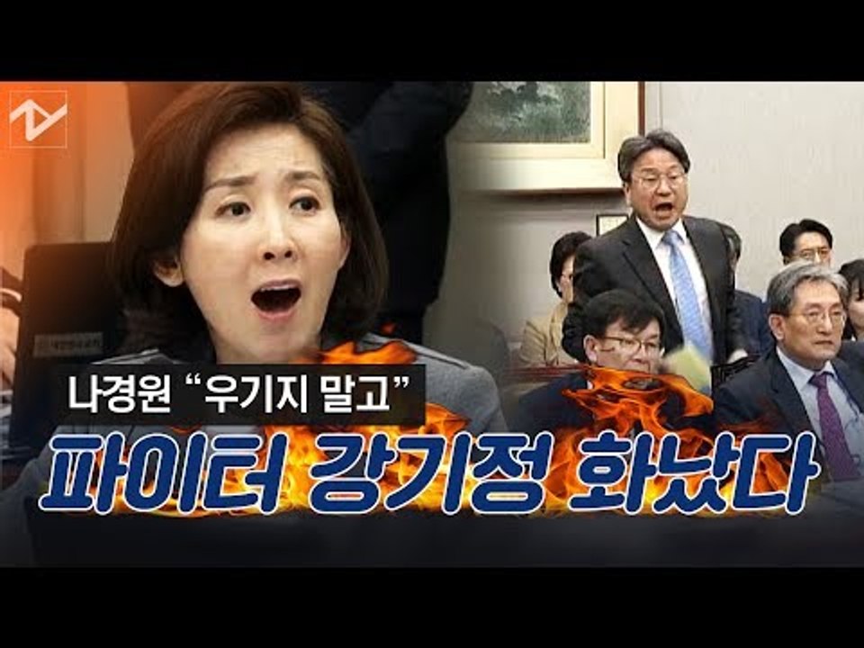 나경원 “우기지 마라” VS 강기정 “예의 갖춰라” 고성 주고받다 감사 중단