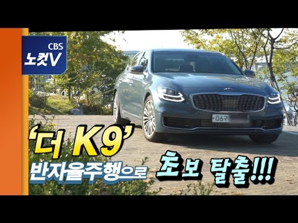 [레알시승기 시즌2] 기아차 '더 K9'-국산차 현존 최강 기술력 장착
