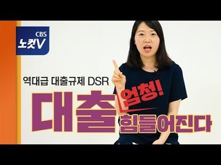 [쏘왓] 대출규제 끝판왕 DSR이 왔다! 대출이 더 '팍팍'해진다는데...