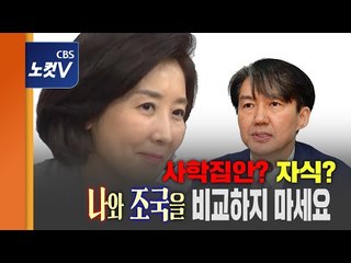 ‘조국 의혹’에 소환된 나경원, 하나씩 비교하며 ‘적극 반박’