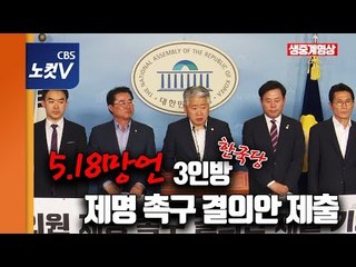 5.18 망언 3人 제명 촉구 결의안 여야4당 공동기자회견 [생중계]