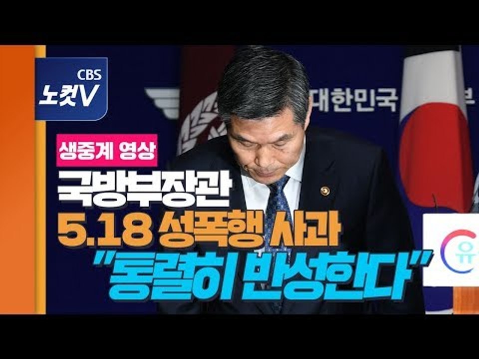 [풀영상] 국방장관, 5.18 계엄군 성폭행 사과문 발표 "통렬히 반성, 머리 숙여 사죄"
