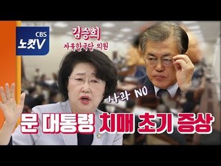 한국당 김승희 "문 대통령 건망증, 치매 초기증상...사과 안해"