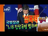 국방장관, 5.18 계엄군 성폭력 사죄‧반성 