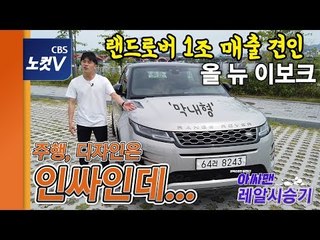 [레알시승기] 작아도 존재감은 '갑' 레인지로버의 '막내형' 올 뉴 이보크