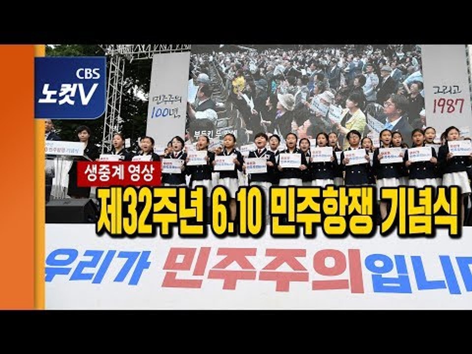 [생중계]“민주주의 100년, 그리고 1987”… 제32주년 6.10민주항쟁 기념식