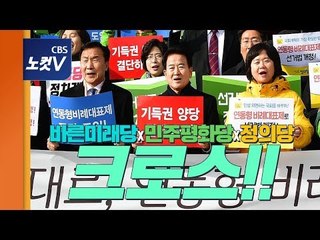 '연동형 비례대표제'가 뭐길래...하나가 된 야3당