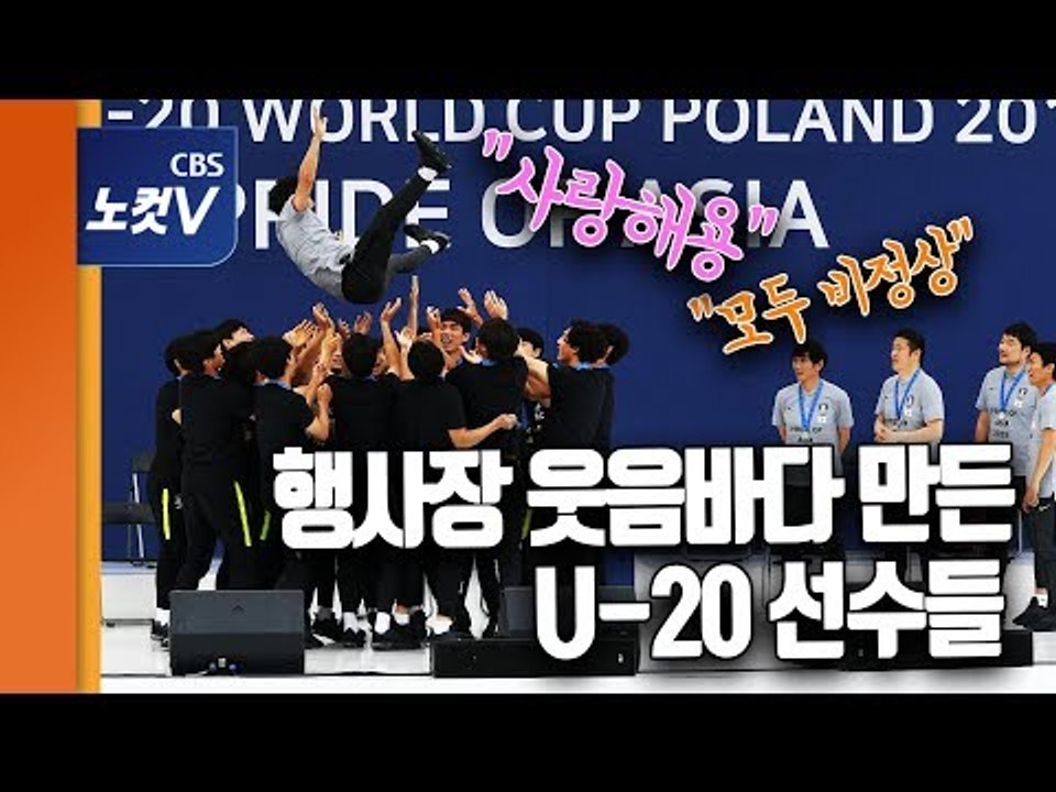 "모두 비정상" 환영행사장 웃음바다 만든 U-20 월드컵 축구대표팀 선수들