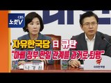 자유한국당, 日규탄...“아베 정부 한일 관계를 과거로 퇴행”