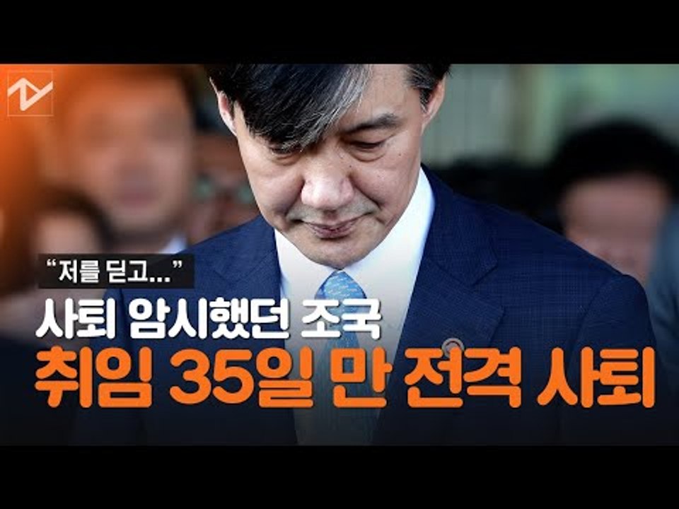 "저를 딛고…" 오전에 사퇴 암시한 조국, 취임 35일 만에 전격 사의