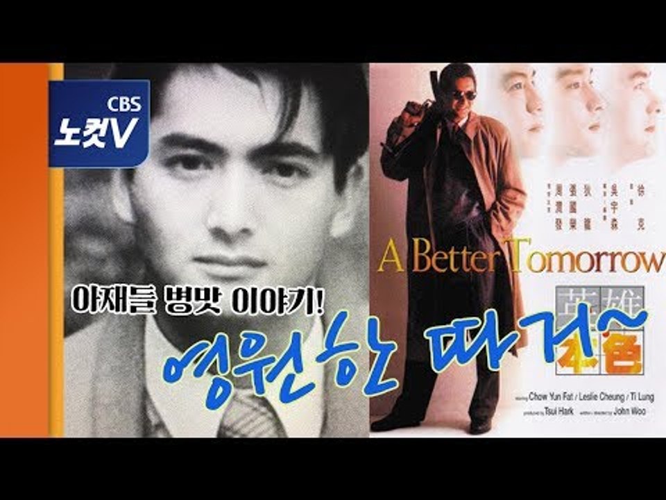 아재들은 말한다...주윤발은 '영원한 따거'라고