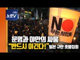 일본대사관 앞 촛불집회...