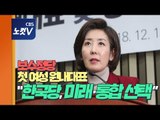 나경원, 한국당 첫 여성 원내대표 선출…“하나 돼 총선승리, 정권교체”