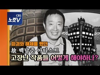 [뉴라밸] 백남준이 살아있다면 망가진 TV 어떻게 살렸을까?