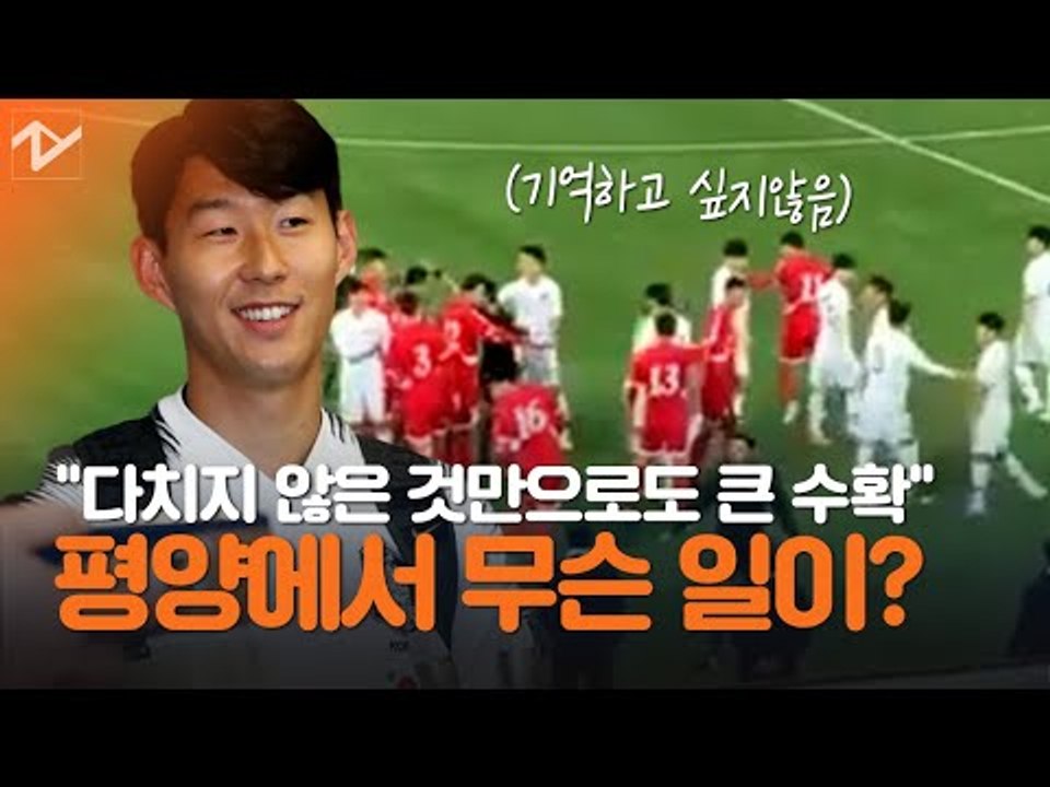 '전쟁같았던 경기' 손흥민도 한숨 쉬게 한 남북전