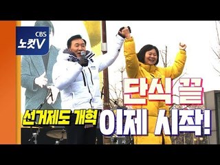 야3당 대표들 "연동형 비례제 쟁취... 한고비 넘긴 것..투쟁은 지금부터"