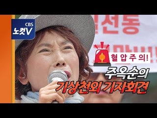 멱살잡이‧밀가루 세례..‘친일’ 주옥순의 기상천외 기자회견