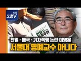 친일·매국 논란 이영훈,서울대 명예교수 사칭? 민언련, 법적 조치 촉구