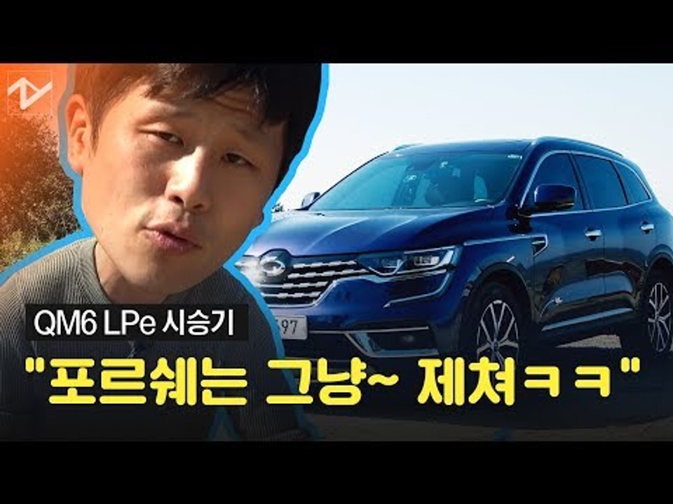 [레알시승기]LPG 편견 부숴버리는 'QM6 LPe'…르노삼성의 효자