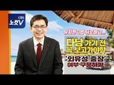 [추격(기)자] 곽상도,'유치원 3법' 뒤로하고  외유 논란