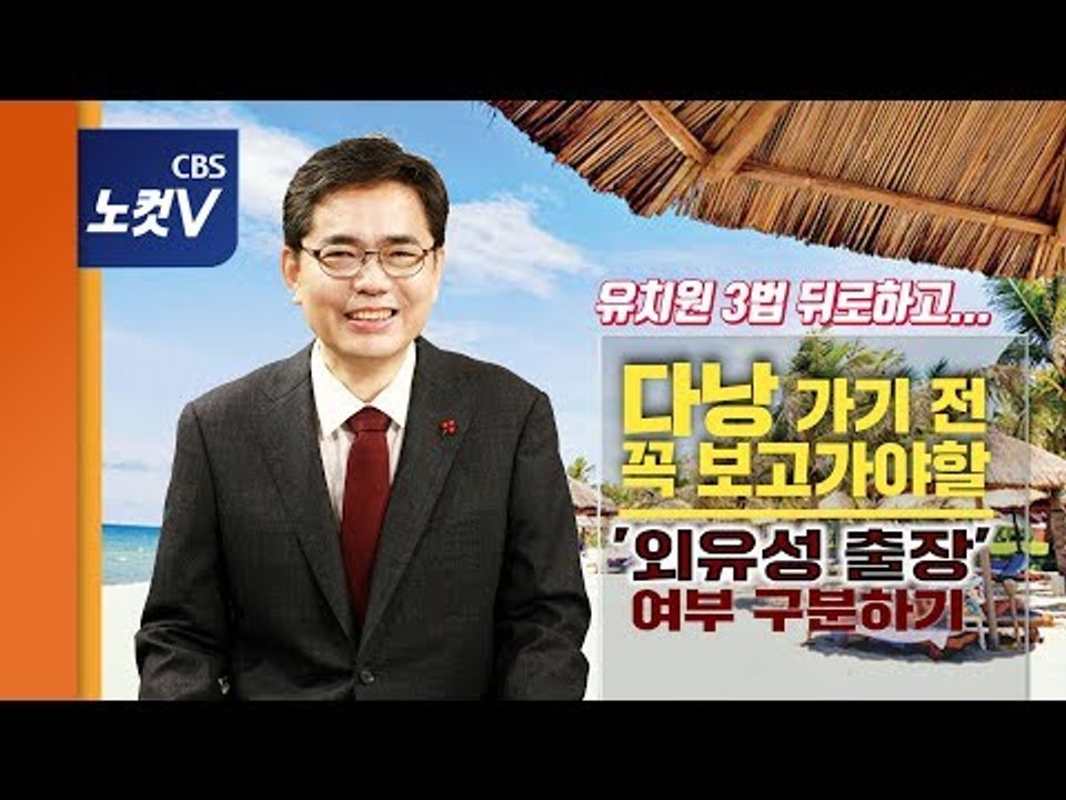 [추격(기)자] 곽상도,'유치원 3법' 뒤로하고  외유 논란