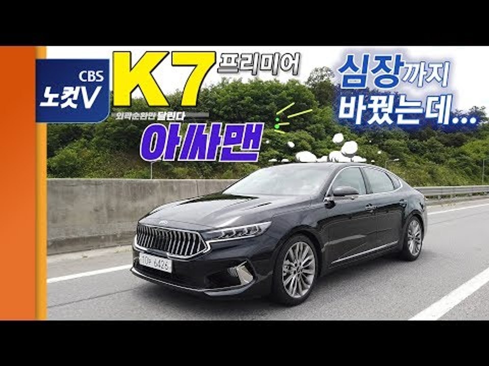 [레알시승기] K7, 페이스리프트를 넘어섰다... 조용함은 '덤'