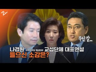 나경원 연설 들은 이인영·오신환 소감은?