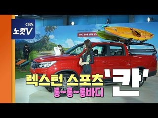 [레알시승기 시즌2] 칭기즈칸에서 이름 딴 '렉스턴 스포츠 칸'... 픽업트럭 영역 넓힐까?