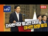 [생중계] 자유한국당 황교안 대표 대국민 담화 발표