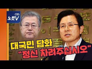 황교안, 대국민 담화 “대통령님 정신 차려주십시오”