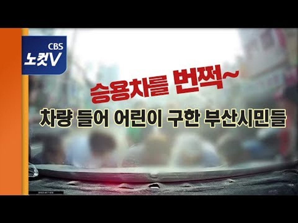 맨손으로 차량 들어올려 초등학생 구한 부산시민들