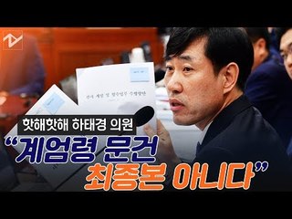 하태경 “계엄령 문건 최종본 아냐”, “윤석열 음해하는 세력”···운영위 국감에 기무사 계엄령 문건 지적