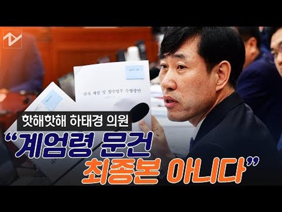 하태경 “계엄령 문건 최종본 아냐”, “윤석열 음해하는 세력”···운영위 국감에 기무사 계엄령 문건 지적