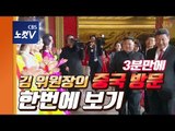 김정은 위원장 중국 방문 3분만에 보기