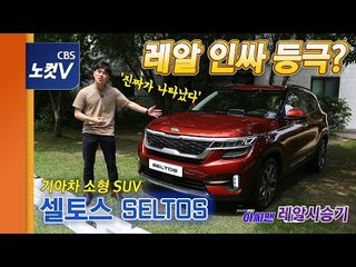 [레알시승기] 불현듯 나타난 최강 포식자 '셀토스'에도 치명적 약점이 있었으니...