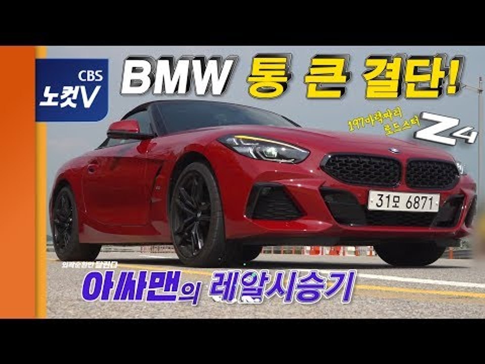 [레알시승기] 로드스터 장벽 확 낮춘 BMW Z4… "칭찬받아 마땅"