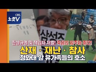 청와대 앞 유가족들의 호소…“노동자 죽음 막을 근본대책 내놔라”