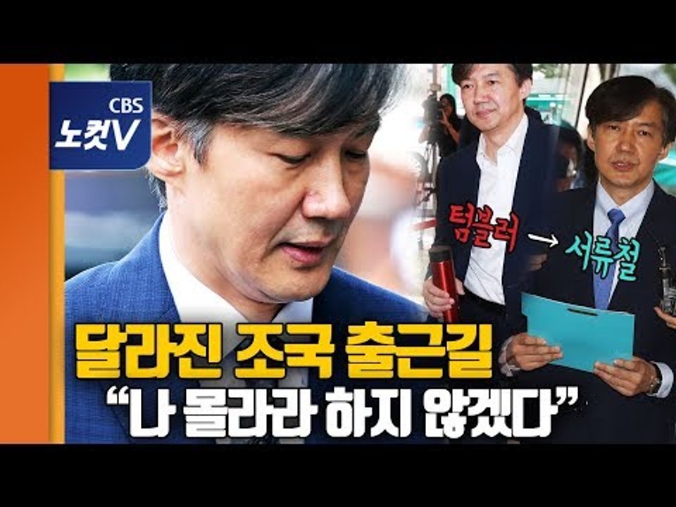 텀블러에서 서류철로…의혹 쏟아진 조국의 달라진 출근길
