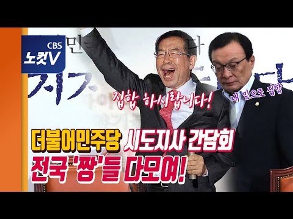 더 민주, 시도지사 간담회 "자치분권, 균형발전 중요"