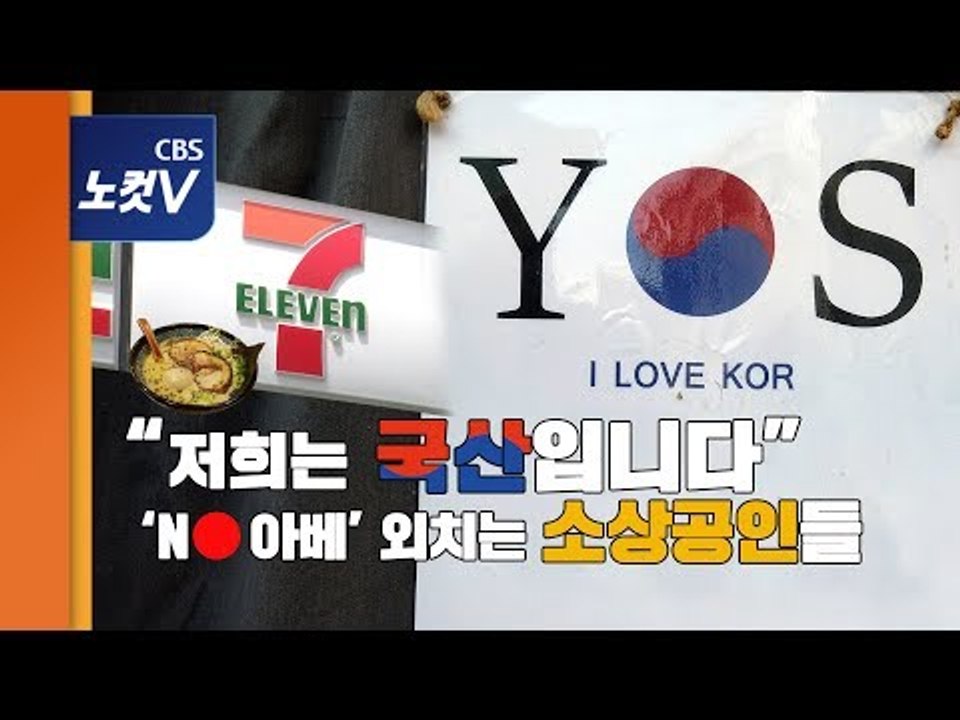 "저희는 국산입니다"…'NO 아베' 외치는 소상공인들