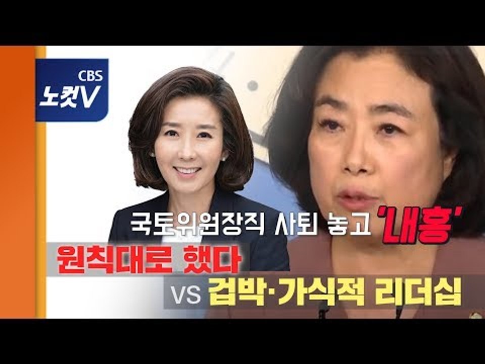 국토위원장 사퇴 거부 박순자 "나경원 가식적 리더십,겁박..징계받아야"