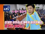 정개특위 회의장에서 국회직원에게 화내는 ‘장제원 간사’