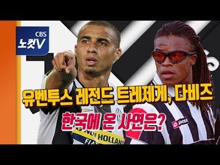 유벤투스 레전드 트레제게,다비즈 방한 팬미팅...“한국에 오게 돼 영광”